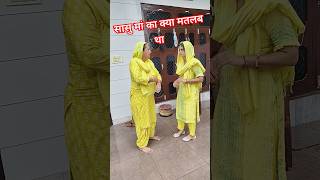 सासु मां का क्या मतलब है  ...||smarth nehra vlogs||#trending #comedy #comedyvideos #video #funny