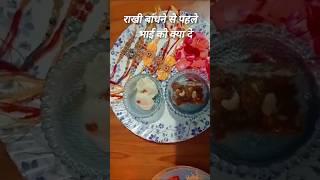 राखी बांधने से पहले भाई को क्या दे ✅✅#shortsfeed#viralshort #astrology#rakshabandhan