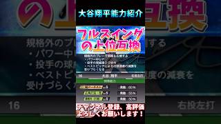 遂に新・大谷翔平能力判明！新特能“規格外”がマジで強すぎるwこの大谷は永久保存版です。【プロスピA】【プロ野球スピリッツa】