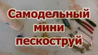 Сборка самодельного пескоструя