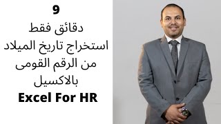 استخراج تاريخ الميلاد من الرقم القومى فى الاكسيل | Excel for hr