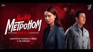 Мосгаз  Дело № 10  Метроном 2024, сериал