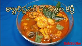 క్యాలీఫ్లవర్ రొయ్యల కర్రీ/Prawns Cauliflower Curry in telugu /Gobi prawns Recipe