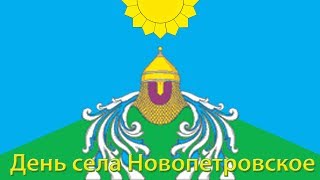 День села Новопетровское 2017 / Прямая трансляция