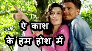 ऐ काश के हम होश में | Kumar Sanu | Jatin-Lalit | Majrooh Sultanpuri | Love Song | Romantic Song |