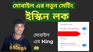 এই জন্য আপনাকে মোবাই এর king বলা হবে |মোবাই এর Home screen app lock করুন | Bangla tips