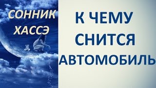 К чему снится автомобиль. Сонник Хассэ. Толкование снов.