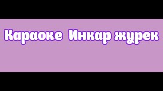 Караоке  Инкар журек