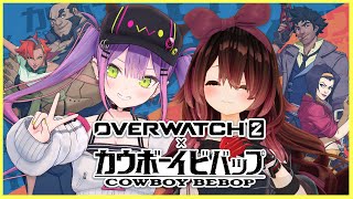 【Overwatch２】カウボーイビバップコラボが今日まで！？やらなきゃ！【常闇トワ/ホロライブ】