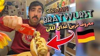 پخت Bratwurst معروف ترین خوراکی آلمانی در خانه🇩🇪🔥/ German Bratwurst