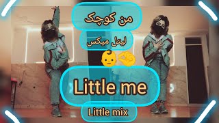 من کوچک از لیتل میکس/little me👶🍼 /little mix /by darkness #دنس#littleme_choreogherapy