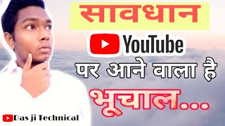 सावधान YouTube पर आएगा भूचाल // Beware, earthquake will occur on YouTube