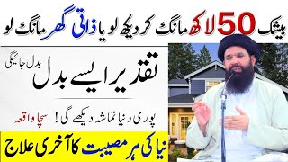 Ap Ke Zati Ghar Ka liye Qurani Wazifa | Quranic Wazifa for your personal home | Ubqari