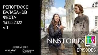 Репортаж с Балабанов Фест в Нижнем Новгороде 14.05.2022 | NNStoriesTV episodes