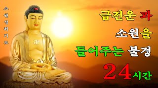 금전운이 생기고, 소원이 성취되는 불경 🙏🌷🌻🌴 금전운 과 소원을 들어주는 불경