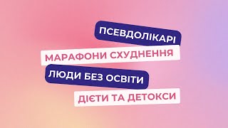 МІФИ про НУТРИЦІОЛОГА, в які треба ПЕРЕСТАТИ ВІРИТИ у 2024 / Нутриціолог Пашковська