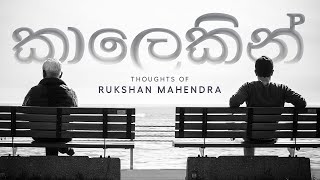 Kalekin (කාලෙකින්) Thoughts of Rukshan Mahendra