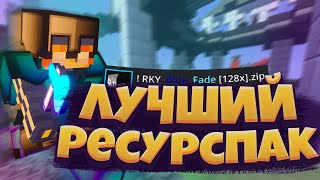 Это Лучший РЕСУРСПАК Который Понравится ВСЕМ! МАЙНКРАФТ!