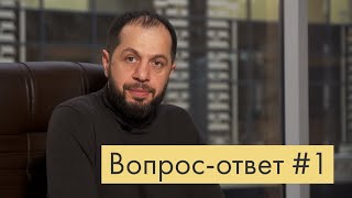 ОТВЕТЫ НА ВОПРОСЫ ПОДПИСЧИКОВ | ВЫПУСК № 1