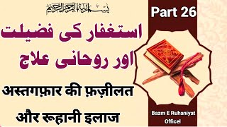 استغفار کی فضیلت اور روحانی علاج  | अस्तगफ़ार की फ़ज़ीलत और रूहानी इलाज | Bazm E Ruhaniyat Officel