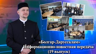 Информационно-новостная передача «Болгар-Даруссалам» (19 выпуск)