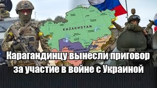 Карагандинцу вынесли приговор за участие в войне с Украиной