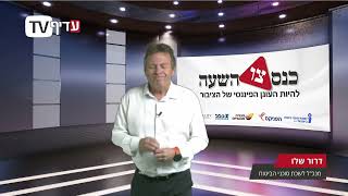 מנועי הצמיחה החדשים - בשיתוף לשכת סוכני הביטוח