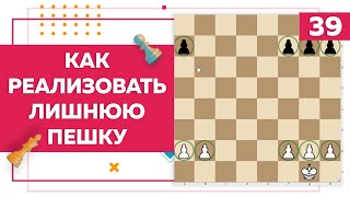 Как реализовывать лишнюю пешку в шахматах | Chess Up! School #39