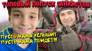 БОГДАНЧИК СПЕЛ ТАНКИСТАМ "ПУСТЬ МАМА ПРИДЕТ" И "МАЛЕНЬКАЯ СТРАНА" В СТИЛЕ ПОПУСКА ТОП РОФЛ ТАНКИСТОВ