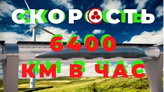 Сверхзвуковые вакуумные поезда | 2090 год