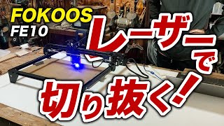 木材を切り抜く！レーザー彫刻機がすごい！【Fokoos FE10】