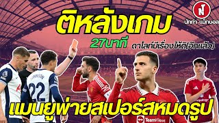 เกมนี้เล่นห่วยก็ต้องติครับ |บ่นหลังเกมแมนยู-สเปอร์ส| ข่าวแมนยูล่าสุด [Nattha Nagball]