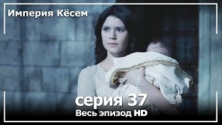 Великолепный век Империя Кёсем серия 37