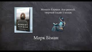 Момент Еврики. Ага-реакції, творчий інсайт і мозок | Марк Біман