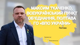 Максим Ткаченко завітав до Всеукраїнського Пункту Об'єднання в Полтаві