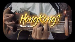 Hongkong1 || guitar cover (palm thùng) || Chunn