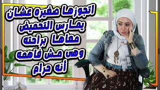 اتجوزها صغيره عشان❌ يمارس التحميض🚫 معاها  براحته وهى مش فاهمه أنه حرام😱