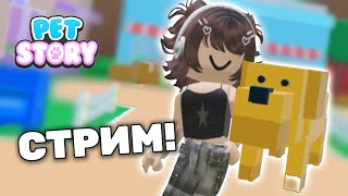 Выживаем в приюте Pet Story РОБЛОКС! 😨🐾 Лавиния ROBLOX ❤️‍🩹 #roblox #лавиния #lavinia #роблокс