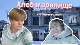 ЧТО СДЕЛАЛА С ЛИЦОМ / ХЛЕБ И ЗРЕЛИЩЕ