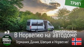 Германия, Дания, Швеция и прибытие в Норвегию! Автопутешествие по Европе на самодельном автодоме #3