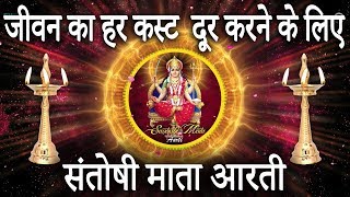 जीवन का हर कस्ट दूर करने के लिए 'Jai Santoshi Mata Aarti' को इस प्रकार गए | GodDrug