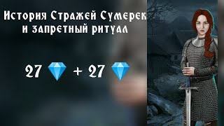 История Стражей Сумерек и Запретного Ритуала. Подробнее 27 💎. Серия 6 Сезон 5.Рождëнная луной.