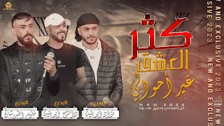 #جـديـد♪ اقوى دحية || كـثر العــشق غـير احـوالي || فؤاد ابو بينة _ خليل الطرشان _ داهش ابو بنية 2023