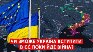 Коли Україна вступить до ЄС? І що буде із захопленими Росією територіями?