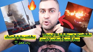 مشاهد هل هي صدفة ام مقصودة ؟! حـ ـريق البـ ـصرة | سـ ـقوط مطعم الكرادة | #سرمد_سمير