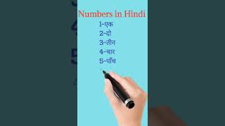 numbers in Hindi/1 to 10/#shorts.