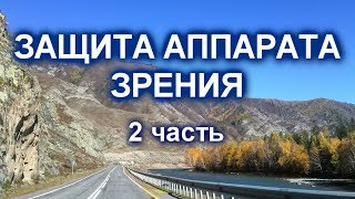 Защита аппарата зрения 2 часть (сокращенная версия) Сытин Г.Н.