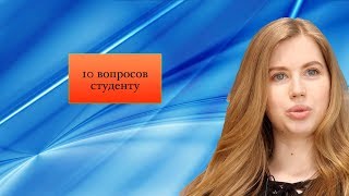 "10 вопросов студенту"