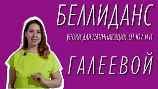 БЕЛЛИДАНС УРОКИ | ДК КУБ