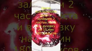 Пирог с джемом и грецким орехом #shorts